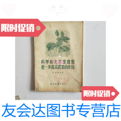 [二手9成新]科学和先进实践对进一步提高农业的作用/H.B.齐津著财政经济出? 9787126583980