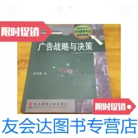 [二手9成新]广告战略与决策/纪华强著东北财经大学出版社 9787741259992