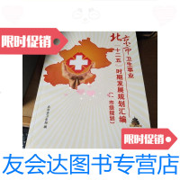 [二手9成新]北京市卫生事业[十二五]时期发展规划汇编(一市级规划)(二? 9787228857058