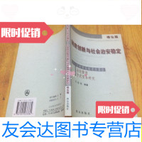 [二手9成新]制度创新与社会治安稳定行政审批制度改革后治安管理方式变革研究 9787741267727