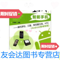 [二手9成新]玩转智能手机:摩托罗拉、三星、索尼爱立信、HTC(Android安卓系 9787122124463