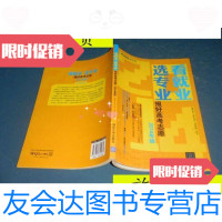 [二手9成新]看就业选专业[正版 当天发货实图]/麦可思(MyCOS)研究 9787302351061