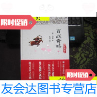 【二手9成新】百战奇略（精装典藏本）/刘基江西教育出版社 9787539284736