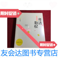 [二手9成新]粵語(香港話)教程(修订版)/鄭定歐,張勵妍,高石英编三聯 9787436008815