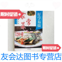 [二手9成新]好学易做家常菜1200样/李蒙金盾出版社 9787126590473
