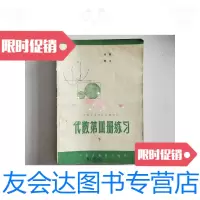 [二手9成新]《代数》第四册练习(下)/内蒙古教育出版社内蒙古教育出版社 9787126578462
