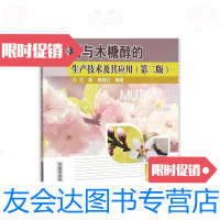 [二手9成新](正版)木糖与木糖醇的生产技术及其应用(第二版)/尤新、唐春 9787511625243