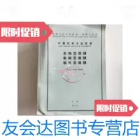 [二手9成新]仪器仪表专业标准生物显微镜金相显微镜偏光显微镜/中华人民? 9787126578372