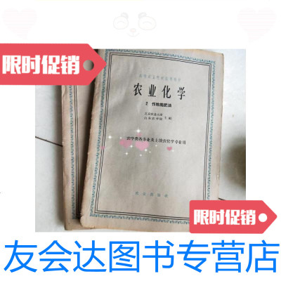 [二手9成新]农业化学2作物施肥法/北京农业大学山东农业大学编农业出版社 9787126580272