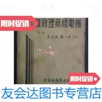 【二手9成新】怎样修理无线电电机（下册）/龚淡樵等交流无线电 9787436014446