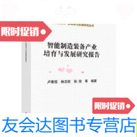 【二手9成新】智能制造装备产业培育与发展研究报告/卢秉恒、林忠钦、张俊科? 9787030436542