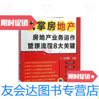 [二手9成新]执掌房地产房地产业务运作管理流程8大关键/余源鹏机械工业出? 9787111514398