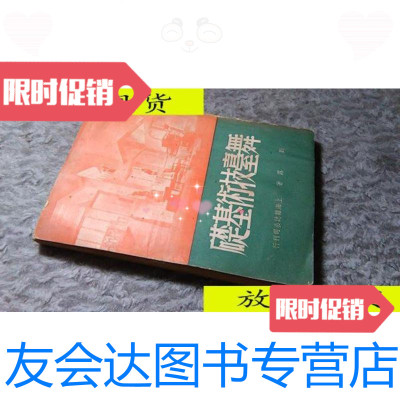 [二手9成新]舞台技术基础/刘露撰上海杂志公司 9787436010374