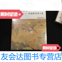 [二手9成新]画坛圣手:任伯年艺术人生/任伯年艺术研究院中国美术学院出版? 9787550311992