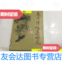 [二手9成新]历代钟馗画研究(16开1印)馆藏书/:王振德李天麻编著天津人? 9787126614517
