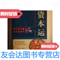 [二手9成新]资本运营论/赵炳贤企业管理出版社 9787280080727
