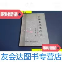 [二手9成新]广播影视工作谈/艾知生著中国广播电视出版社 9787504330147