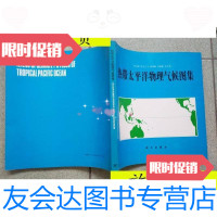 [二手9成新]热带太平洋物理气候图/符淙斌等编科学出版社 9787116532518