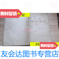 [二手9成新]开塞小提琴练习曲36首/开塞人民音乐出版社 9787116525930