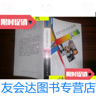 [二手9成新]文化与社会的进程:影响人类社会的81次文化 /郑大华主编中 9787116535856