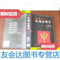 [二手9成新]认知心理学/彭聃龄,张必隐[著]浙江教育出版社 9787533823511