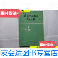 [二手9成新]临床重症救治文献汇编/广东省乐昌县卫生局广东省乐昌县卫生局 9787228883218