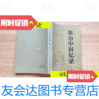 【二手9成新】张治中回忆录（下册）/张治中著文史资料出版社 9787116527674