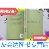 [二手9成新]李鸿章与晚清四十年(书角有水迹内页干净)/雷颐著山西人民出? 9787116530749