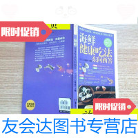[二手9成新]海鲜健康吃法东问西答/陈志田湖南美术出版社 9787116530250