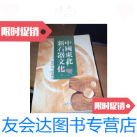 [二手9成新]中国东北新石器文化[韩文/赵宾福著、崔茂藏译集文堂 9787228861449