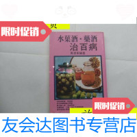 [二手9成新]水果酒·药酒治百病/万凌峰编著 9787228882273