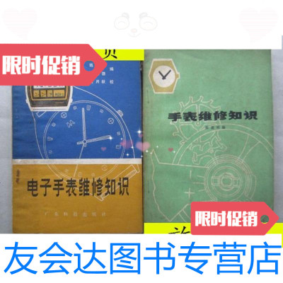 [二手9成新]手表维修知识+电子手表维修知识(2本合售、32开)/陈嘉明周士 9787126572786