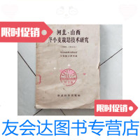 [二手9成新]河北.山西冬小麦栽培技术研究/华北农业科学研究所财政经济出版 9787126580421
