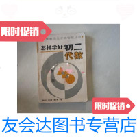 [二手9成新]怎样学好初二代数/周长生河南科技出版社 9787126584363
