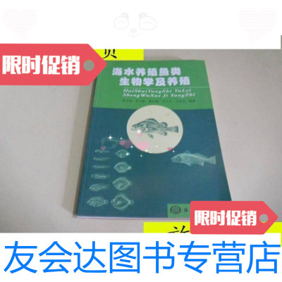 【二手9成新】海水养殖鱼类生物学及养殖/姜志强等编著海洋出版社 9787502761332