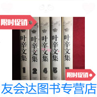 【二手9成新】叶辛文集（1.2.4.5.7）五册合售/叶辛江苏文艺出版社 9787436008201