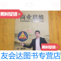 【二手9成新】商业思维（如何构筑持续获利，自动化运营的企业金三角）精装[书? 9787741268421