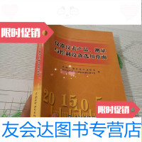 【二手9成新】仪器仪表产品、测量与控制设备选用指南/中国机电进出口商议器仪 9787508421285