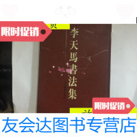 [二手9成新]李天马书法集(16开精装)1印../李天马上海书画出版社 9787126617818