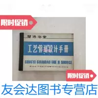 [二手9成新]湿法冶金工艺管道设计手册/《湿法冶金工艺管道设计手册》编写组 9787126591888