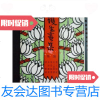 [二手9成新]护生画集选集》丰子恺画(大32开一册全)/丰子恺画弘一法? 9787126568481