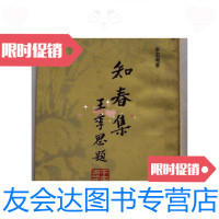 [二手9成新]知春集--己故老诗人--李五湖---旧体诗集家印本/李五湖岭南 9787126576079