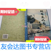 [二手9成新]烟台文化志/烟台文化志编纂委员会人民出版社 9787010031279