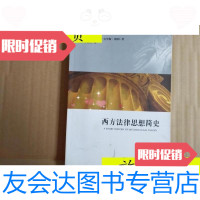 [二手9成新]西方法律思想简史/约翰·莫里斯·凯利(John法律出版社 9787511810311