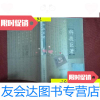 [二手9成新]中国典箝精华丛书科技巨著第9卷21/张永桃中国青年 9787228843911