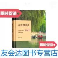 [二手9成新](正版)春明的眼波——什刹海的胡同、四合院与前尘今世/徐秀珊 9787100132527