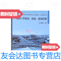 [二手9成新](正版)建设工程质量、投资、进度控制/《建设工程质量,投资,进 9787112214730