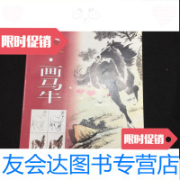 [二手9成新]举一反三:画马牛/上海书画出版社上海书画出版社 9787807256793