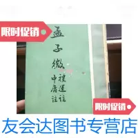 [二手9成新]孟子微礼运注中庸注/康有为著,楼宇烈整理中华书局 9787228833978