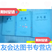 [二手9成新]体育系通用教材乒乓球足球排球/体育院,系教材編审委员会( 9787228843897